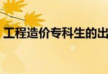 工程造價?？粕某雎罚梢詮氖率裁垂ぷ鳎?class=