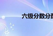六級分數(shù)分配（怎么算分數(shù)）