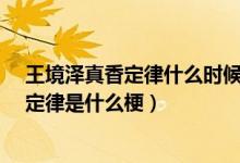 王境澤真香定律什么時(shí)候出來(lái)的?（沒(méi)人逃得了王境澤真香定律是什么梗）