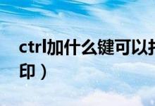 ctrl加什么鍵可以打?。╟trl加什么鍵可以打?。?class=