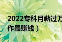 2022?？圃滦竭^萬十大冷門職業(yè)（做什么工作最賺錢）