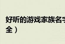 好聽的游戲家族名字（好聽的游戲家族名字大全）