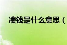 湊錢是什么意思（cq是什么意思的縮寫）