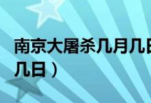 南京大屠殺幾月幾日開始的（南京大屠殺幾月幾日）