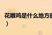 花雕雞是什么地方的菜（花雕雞屬于什么菜系）