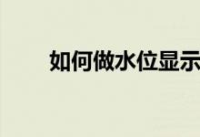 如何做水位顯示器（需要用到什么）