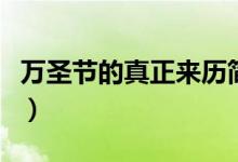 萬圣節(jié)的真正來歷簡(jiǎn)短（萬圣節(jié)的由來是什么）