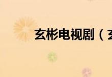 玄彬電視?。ㄐ蜓葸^的電視?。?class=