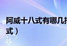 阿威十八式有哪幾招（阿威十八式共有哪些招式）