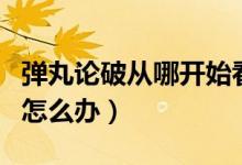 彈丸論破從哪開始看(彈丸論破觀看順序錯(cuò)了怎么辦)