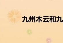 九州木云和九州威武有關(guān)系嗎？