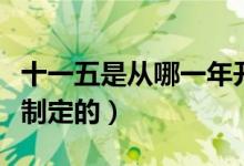 十一五是從哪一年開始（十一五是哪一年開始制定的）