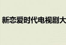 新戀愛(ài)時(shí)代電視劇大結(jié)局（講述了什么故事）
