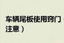 車輛尾板使用竅門（在對(duì)汽車尾板操作中需要注意）