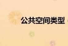 公共空間類型（公共空間有哪些）