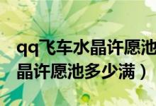 qq飛車水晶許愿池兌換哪個(gè)最好（qq飛車水晶許愿池多少滿）