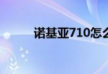 諾基亞710怎么樣（性價比如何）