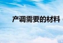 產(chǎn)調(diào)需要的材料（產(chǎn)調(diào)需要什么材料）