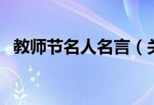 教師節(jié)名人名言（關(guān)于教師節(jié)的名人名言）