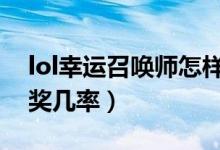 lol幸運(yùn)召喚師怎樣獲得（如何增加自己的中獎(jiǎng)幾率）