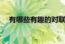 有哪些有趣的對聯(lián)（分別都有什么故事）