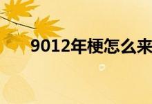 9012年梗怎么來的（9012年什么梗）