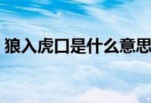 狼入虎口是什么意思(狼入虎口是什么意思)