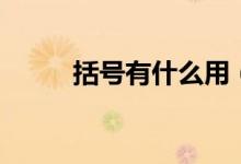 括號有什么用（括號有什么作用）