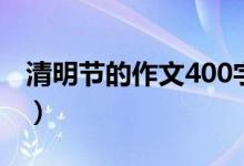 清明節(jié)的作文400字左右（400字清明節(jié)作文）