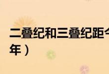 二疊紀(jì)和三疊紀(jì)距今多少年（二疊紀(jì)距今多少年）