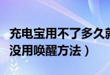 充電寶用不了多久就沒(méi)電了（充電寶電池很久沒(méi)用喚醒方法）