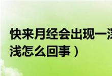 快來月經(jīng)會(huì)出現(xiàn)一深一淺（快來月經(jīng)會(huì)一深一淺怎么回事）