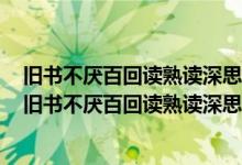 舊書不厭百回讀熟讀深思子自知是什么意思出自哪首古詩(shī)（舊書不厭百回讀熟讀深思子自知是什么意思）