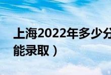 上海2022年多少分可以上?？疲A(yù)計(jì)多少分能錄?。?class=