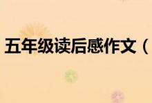 五年級(jí)讀后感作文（五年級(jí)讀后感作文范文）