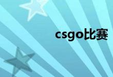 csgo比賽（csgo要錢(qián)嗎）