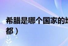 希臘是哪個國家的地方（希臘是哪個國家的首都）