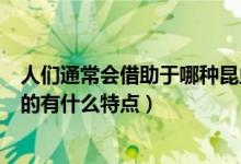 人們通常會借助于哪種昆蟲對濕地水質進行監(jiān)測(該種動物的有什么特點)