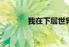 我在下層世界的堡壘是什么？