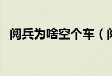 閱兵為啥空個(gè)車（閱兵儀式空車背后原因）