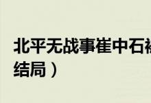 北平無戰(zhàn)事崔中石被處決（北平無戰(zhàn)事崔中石結(jié)局）