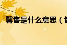 馨售是什么意思（售罄和售馨哪個(gè)更正確）