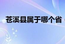 蒼溪縣屬于哪個省（蒼溪縣屬于哪個城市）