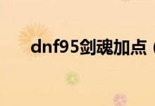 dnf95劍魂加點（原來是這樣加點的）