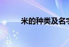 米的種類及名字大全（米的種類）