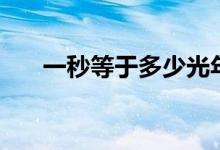一秒等于多少光年（一秒等于多少禎）