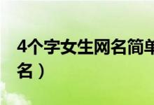 4個(gè)字女生網(wǎng)名簡(jiǎn)單干凈（適合女生的四字網(wǎng)名）