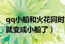 qq小船和火花同時出現(xiàn)（QQ大火花掉了怎么就變成小船了）