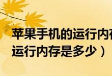 蘋果手機(jī)的運(yùn)行內(nèi)存是多少g的（蘋果手機(jī)的運(yùn)行內(nèi)存是多少）