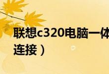 聯(lián)想c320電腦一體機(jī)可以無線連接嗎（怎么連接）